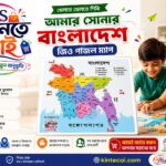আমার সোনার বাংলাদেশ – ৬৪ জেলা কাঠের জিগস পাজল ম্যাপ (শিক্ষামূলক খেলনা)